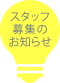 スタッフ募集のお知らせ